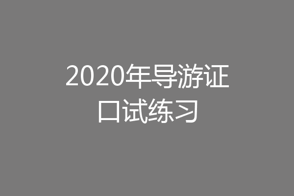 2020年导游证口试练习