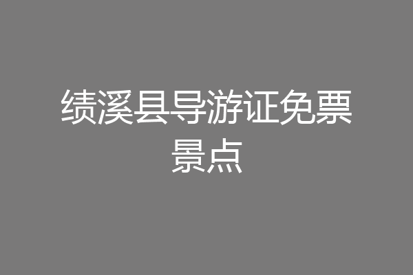 绩溪县导游证免票景点