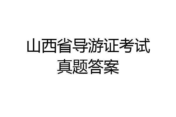 山西省导游证考试真题答案