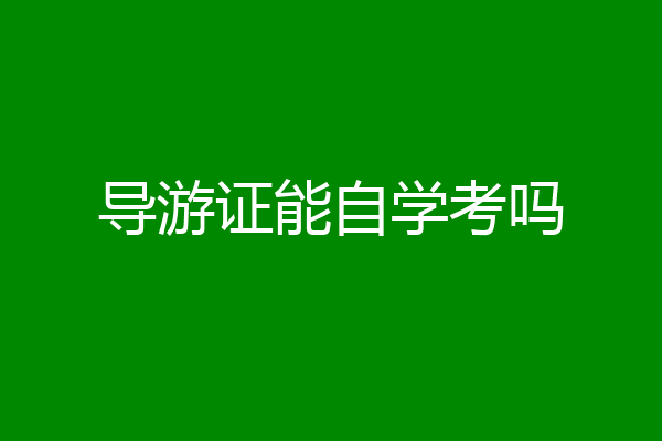 导游证能自学考吗