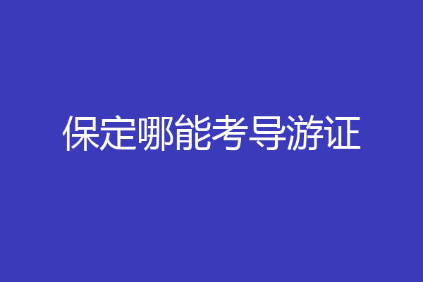 保定哪能考导游证