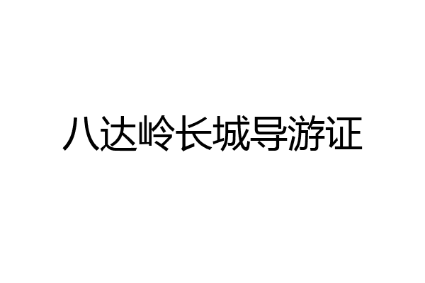 八达岭长城导游证