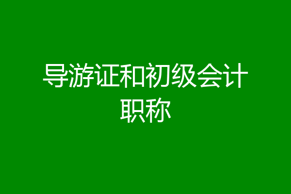 导游证和初级会计职称