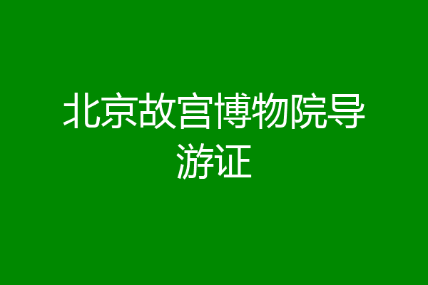 北京故宫博物院导游证