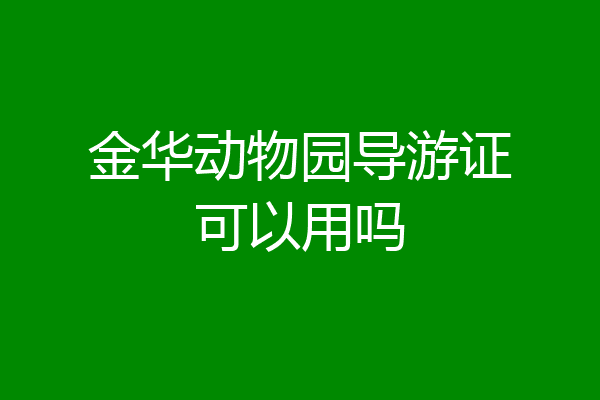 金华动物园导游证可以用吗
