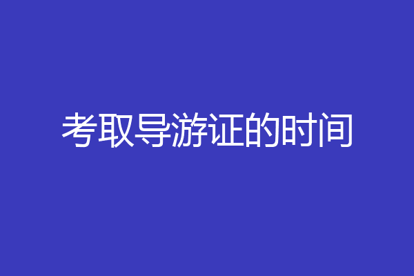 考取导游证的时间