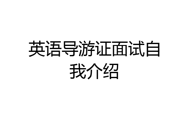 英语导游证面试自我介绍