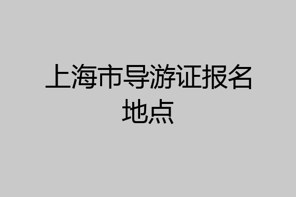 上海市导游证报名地点