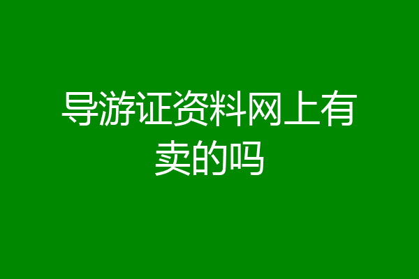 导游证资料网上有卖的吗