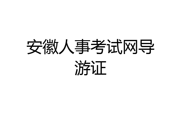 安徽人事考试网导游证