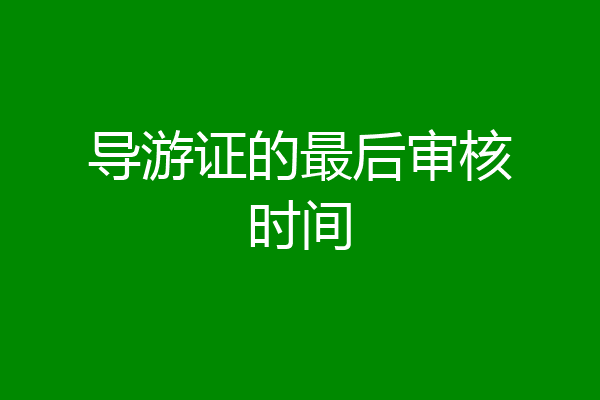 导游证的最后审核时间