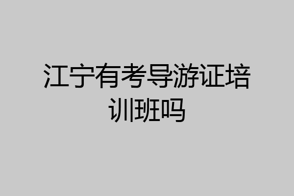 江宁有考导游证培训班吗