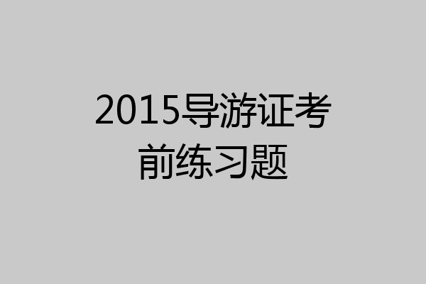 2015导游证考前练习题