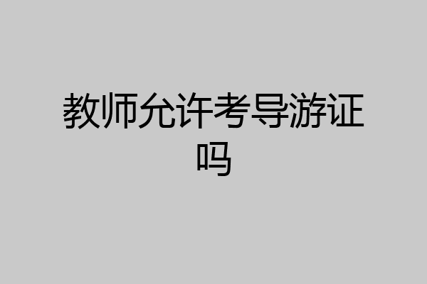 教师允许考导游证吗