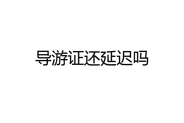 导游证还延迟吗