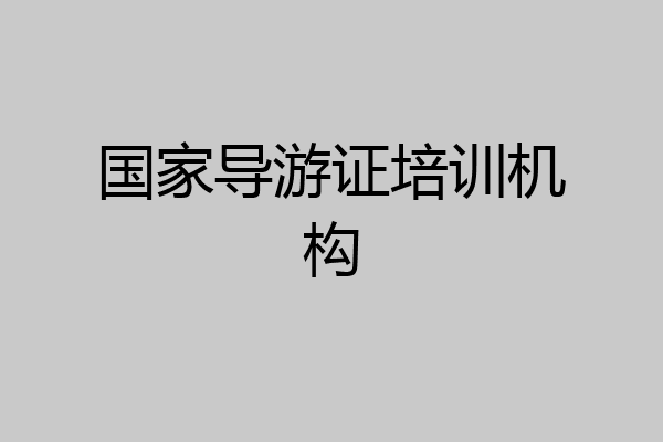 国家导游证培训机构