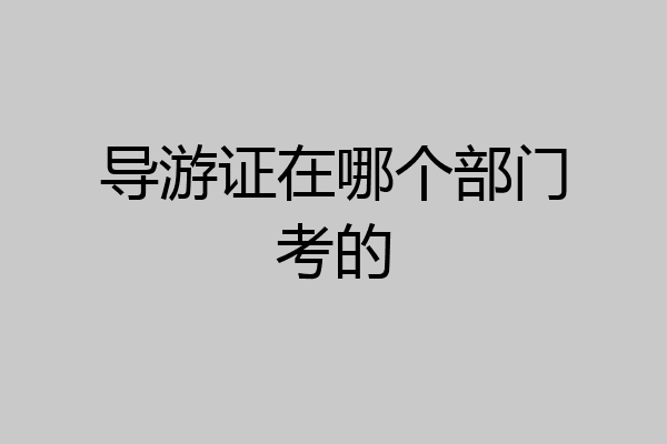 导游证在哪个部门考的