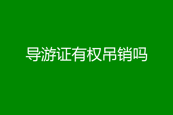 导游证有权吊销吗