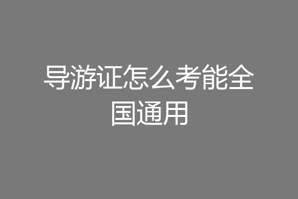 导游证怎么考能全国通用