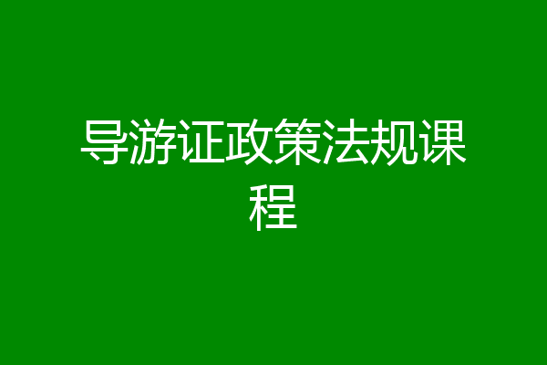 导游证政策法规课程