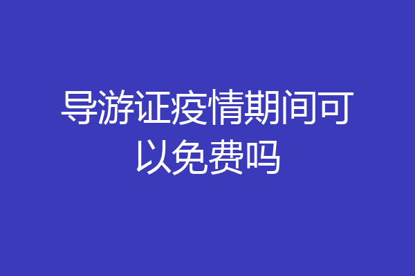 导游证疫情期间可以免费吗