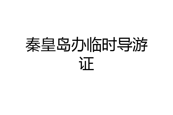 秦皇岛办临时导游证