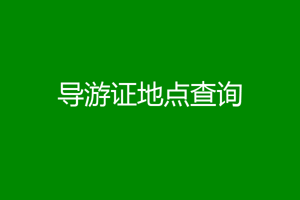 导游证地点查询