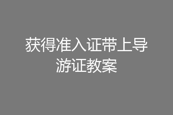 获得准入证带上导游证教案