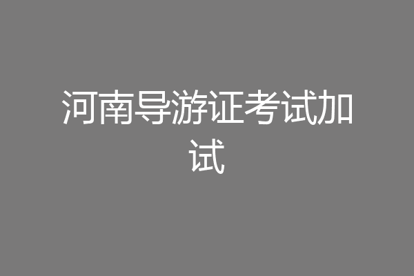 河南导游证考试加试