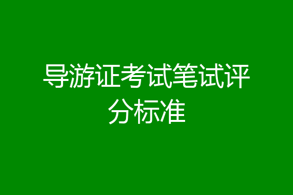 导游证考试笔试评分标准