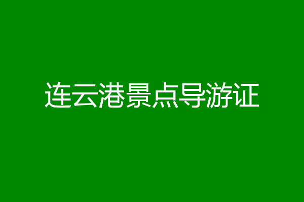 连云港景点导游证