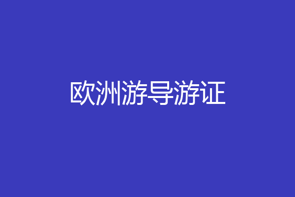 欧洲游导游证