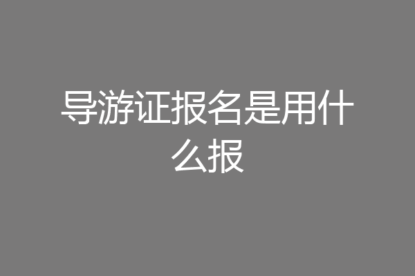 导游证报名是用什么报