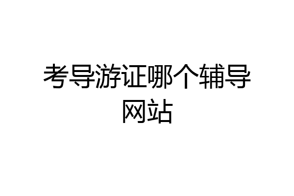 考导游证哪个辅导网站
