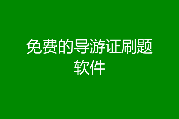 免费的导游证刷题软件