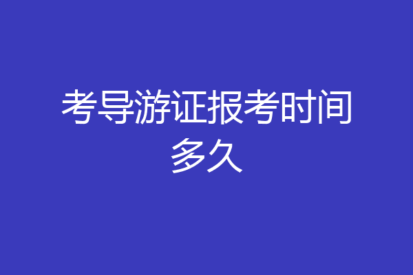 考导游证报考时间多久