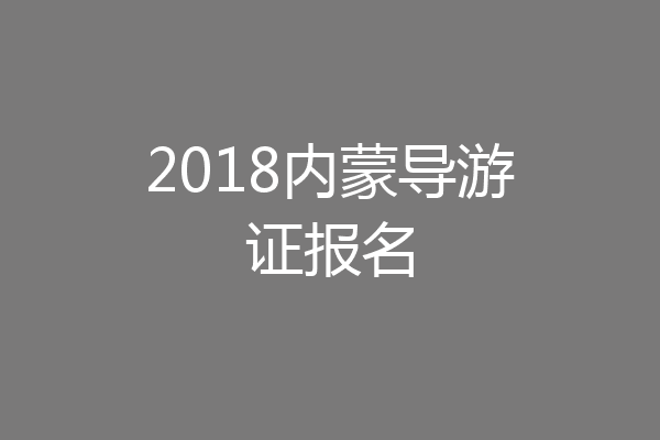 2018内蒙导游证报名