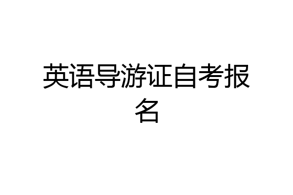 英语导游证自考报名