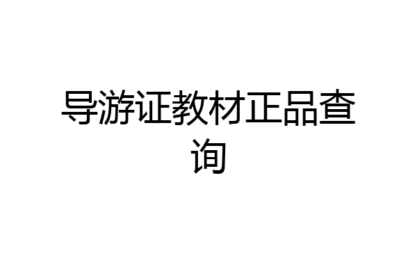 导游证教材正品查询