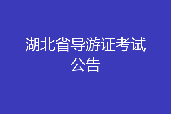 湖北省导游证考试公告