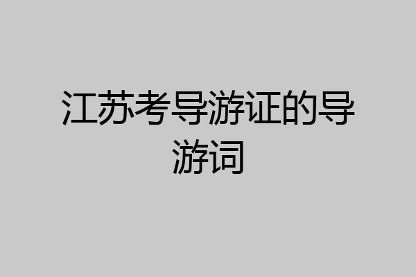 江苏考导游证的导游词