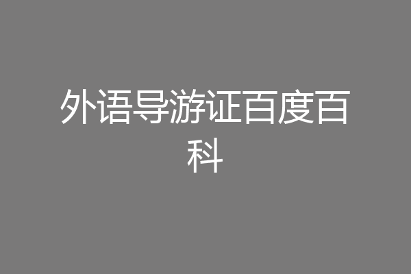 外语导游证百度百科