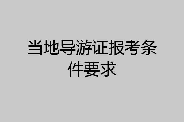 当地导游证报考条件要求