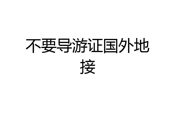 不要导游证国外地接