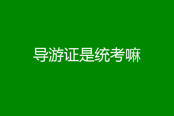 导游证是统考嘛