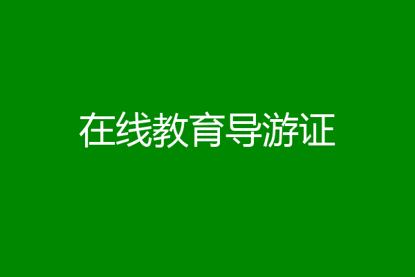 在线教育导游证