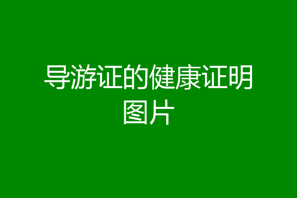 导游证的健康证明图片