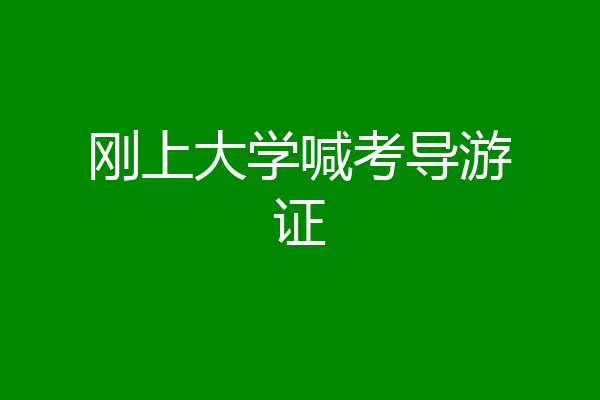 刚上大学喊考导游证