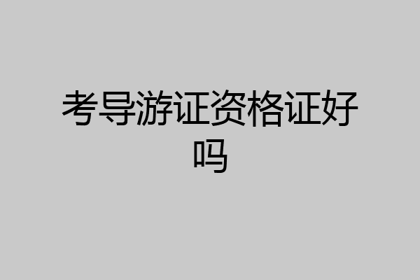 考导游证资格证好吗