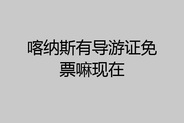 喀纳斯有导游证免票嘛现在